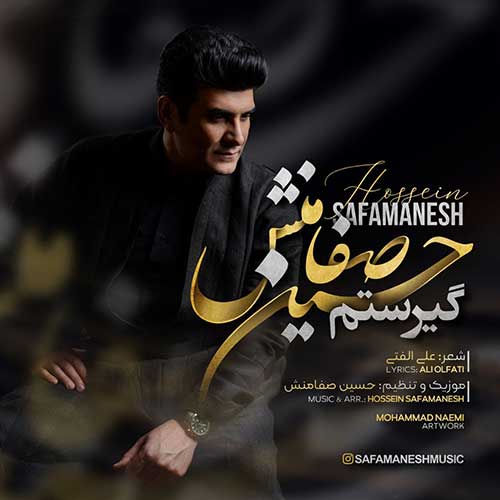 دانلود آهنگ حسین صفامنش گیرستم